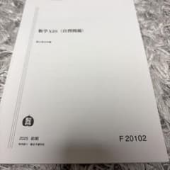 【10/8まで！！】数学XZS (自習問題) 駿台数学科編 2025 前期のサムネイル
