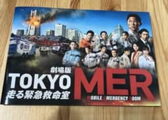 パンフレット 劇場版 TOKYO MER 走る緊急救命室のサムネイル