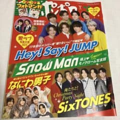 【美品・抜け無し】POTATO 2024年1月号 Hey! Say! JUMPのサムネイル