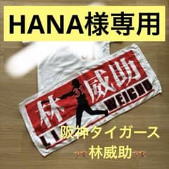 阪神タイガース☆林威助31☆ユニフォームTシャツ＆応援タオル
