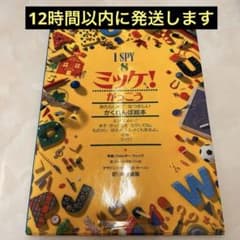 ミッケ！ がっこう I SPY 絵本のサムネイル