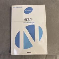 系統看護学講座 専門基礎分野　栄養学 人体の構造と機能③のサムネイル