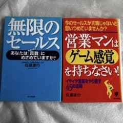 無限のセールス 営業マンはゲーム感覚を持ちなさい 佐藤康行 かんき