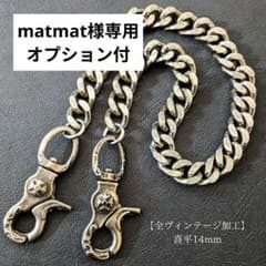 極太【限定】真鍮&ステンレス 全ヴィンテージ加工 レバー喜平