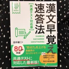 漢文早覚え速答法 共通テスト対応版のサムネイル