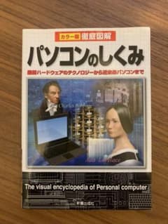 徹底図解パソコンのしくみ : カラー版のサムネイル