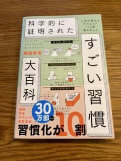 ハーバード、スタンフォード、オックスフォード…科学的に証明されたすごい習慣大百…のサムネイル