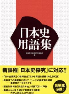 日本史用語集 全国歴史教育研究協議会編のサムネイル