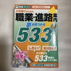 a*o様 職業・進路案内 夢が見つかる533 東進ブックスのサムネイル