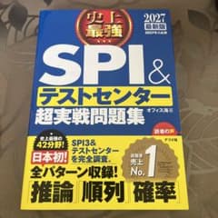 SPI＆テストセンター 超実践問題集のサムネイル
