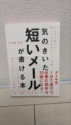 気のきいた短いメールが書ける本 中川路亜紀のサムネイル