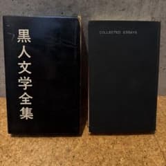 黒人文学全集 第11巻 エッセイ集 早川書房 昭和37年 希少 初版 古書