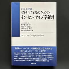 ポイント解説 実務担当者のためのインセンティブ報酬のサムネイル