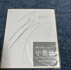 張本智和 直筆サイン色紙のサムネイル