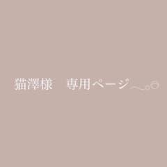 猫澤様　専用ページのサムネイル