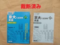 裁断済み】京大入試詳解25年 英語 2019-1995 | 駿台 過去問 青本
