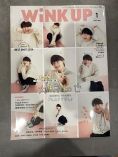 【抜けなし】WiNK UP 2025年1月号 大橋和也表紙のサムネイル