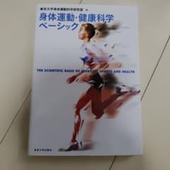 身体運動・健康科学ベーシックのサムネイル