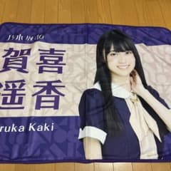 賀喜遥香　ブランケットのサムネイル