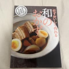 【和食料理本】必ずおいしく作れる 和のおかずのサムネイル