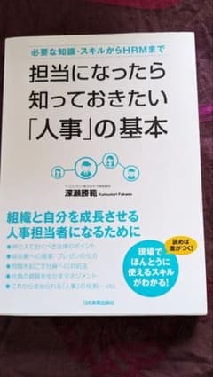 美品「担当になったら知っておきたい『人事』の基本」のサムネイル