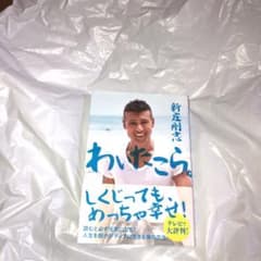 わいたこら。 ―人生を超ポジティブに生きる僕の方法のサムネイル