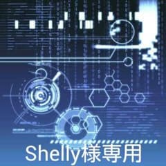 Shelly様専用のサムネイル