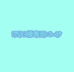 どろC様専用ページのサムネイル
