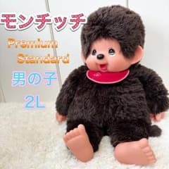 【希少】Monchhichi モンチッチ プレミアムスタンダード２Ｌ