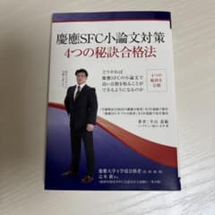 慶應SFC小論文対策4つの秘訣合格法のサムネイル