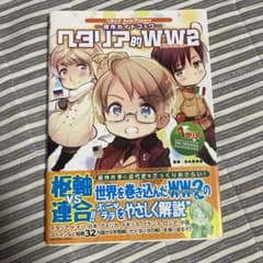ヘタリア的WW2 原作ガイドブックのサムネイル
