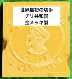 フランクリンミント 切手レプリカ 世界の国々の最初の切手 チリ 説明書付き1枚 フランクリンミント 切手レプリカ 世界の国々の最初の切手 チリ 説明書