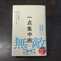 Thumbnail of 一点集中術 : 限られた時間で次々とやりたいことを実現できる