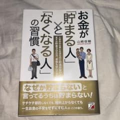 お金が「貯まる人」と「なくなる人」の習慣のサムネイル