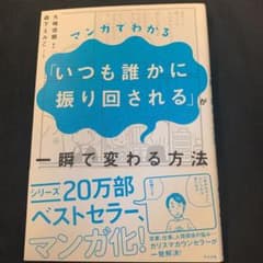 【再値下げ中】マンガでわかる「いつも誰かに振り回される」が一瞬で変わる方法のサムネイル