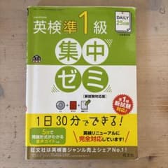 DAILY25日間英検準1級集中ゼミ 一次試験対策のサムネイル