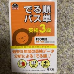 でる順パス単英検3級 文部科学省後援のサムネイル