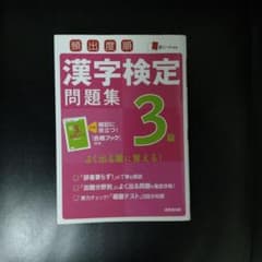 漢字検定問題集 3級のサムネイル