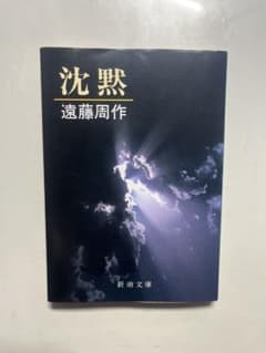 沈黙 遠藤周作 新潮文庫のサムネイル