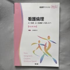看護倫理 よい看護・よい看護師への道しるべのサムネイル