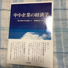 中小企業の経済学のサムネイル