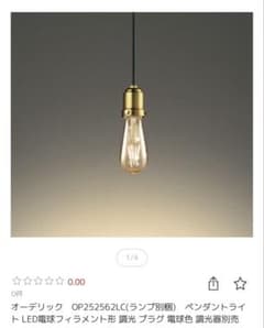 【新品未開封】オーデリック　ペンダントライト LED電球　2個セット 値下げ・新品未開封】オーデリック ペンダントライト LED電球 2個