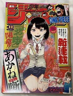 週刊少年ジャンプ 2022 No.11 あかね噺 新連載掲載号&巻頭カラー 週刊少年ジャンプ 2022年11号 あかね噺新連載 - メルカリ