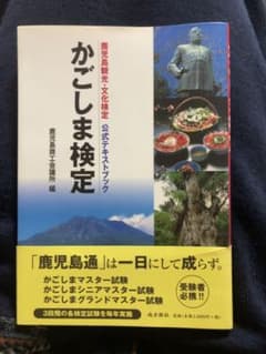 かごしま検定 : 鹿児島ブック★reeeeeen様専用★のサムネイル