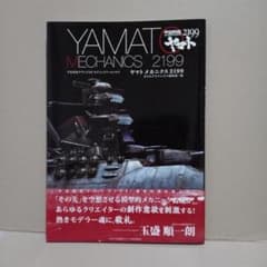 야마토 메카닉스 2199 YAMATO MECHANICS 2199