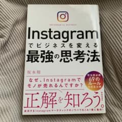 Instagramでビジネスを変える最強の思考法のサムネイル