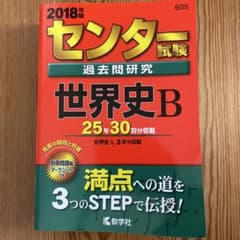 センター試験過去問研究　世界史B 2018年版　未使用のサムネイル