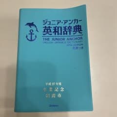 ジュニア・アンカー英和辞典のサムネイル