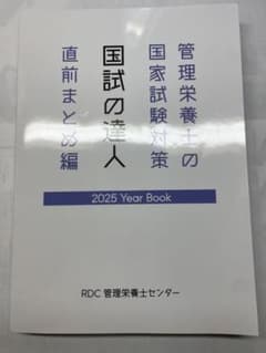 管理栄養士 国家試験対策 2025年版のサムネイル