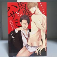 馬鹿とハサミ 小冊子付き初回限定版のサムネイル